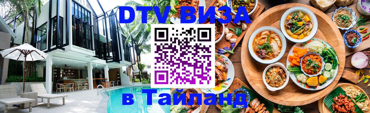 Долгосрочная виза DTV в Тайланд 