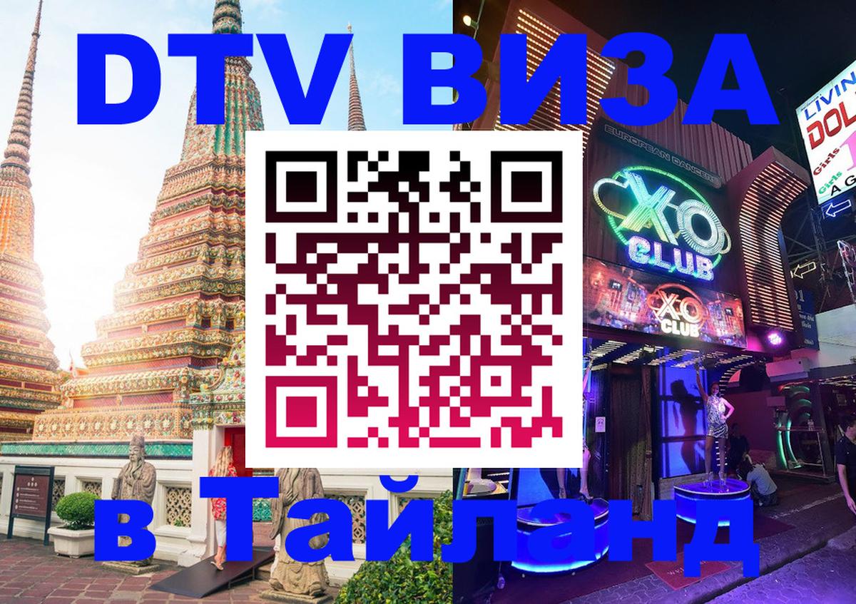 Сколько стоит виза DTV в Тайланд 